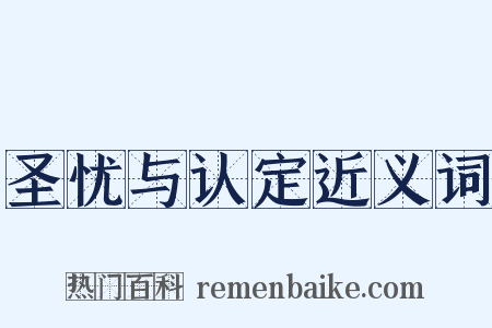 圣忧与认定近义词是什么意思的图片
